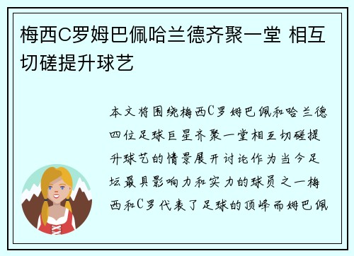 梅西C罗姆巴佩哈兰德齐聚一堂 相互切磋提升球艺