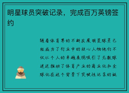 明星球员突破记录，完成百万英镑签约