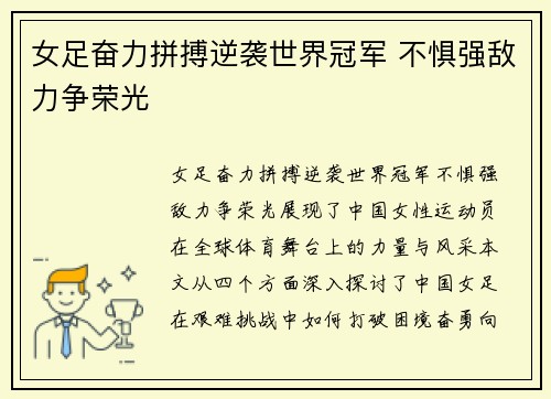 女足奋力拼搏逆袭世界冠军 不惧强敌力争荣光