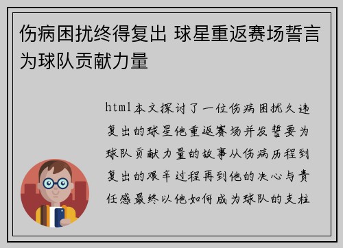 伤病困扰终得复出 球星重返赛场誓言为球队贡献力量