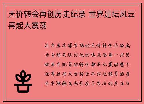 天价转会再创历史纪录 世界足坛风云再起大震荡