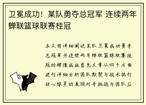 卫冕成功！某队勇夺总冠军 连续两年蝉联篮球联赛桂冠