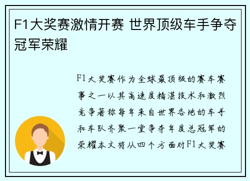 F1大奖赛激情开赛 世界顶级车手争夺冠军荣耀