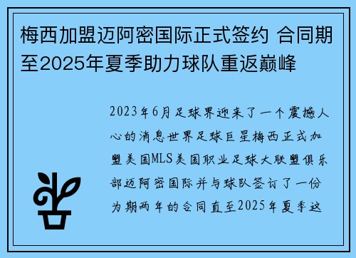 梅西加盟迈阿密国际正式签约 合同期至2025年夏季助力球队重返巅峰