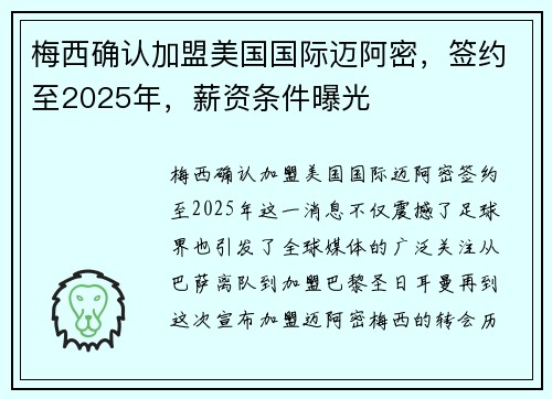 梅西确认加盟美国国际迈阿密，签约至2025年，薪资条件曝光