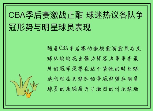 CBA季后赛激战正酣 球迷热议各队争冠形势与明星球员表现