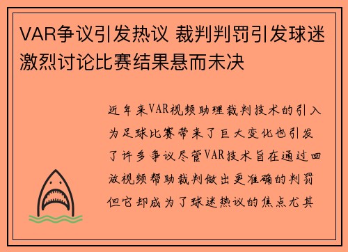 VAR争议引发热议 裁判判罚引发球迷激烈讨论比赛结果悬而未决