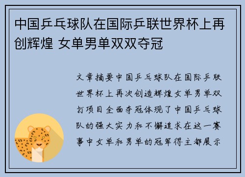 中国乒乓球队在国际乒联世界杯上再创辉煌 女单男单双双夺冠