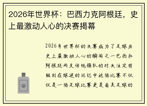 2026年世界杯：巴西力克阿根廷，史上最激动人心的决赛揭幕
