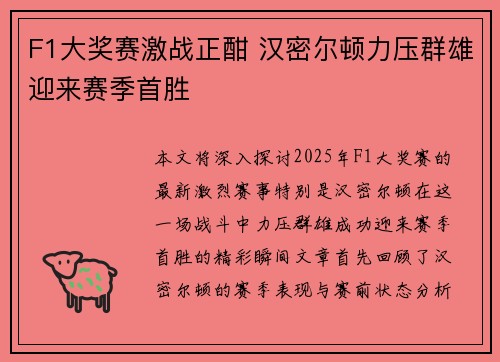 F1大奖赛激战正酣 汉密尔顿力压群雄迎来赛季首胜