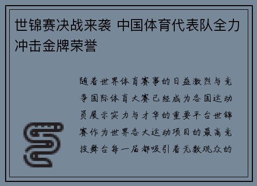 世锦赛决战来袭 中国体育代表队全力冲击金牌荣誉