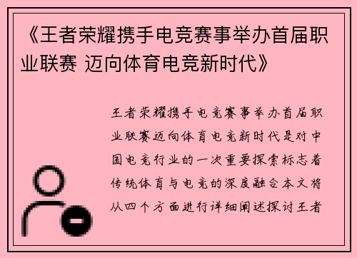 《王者荣耀携手电竞赛事举办首届职业联赛 迈向体育电竞新时代》