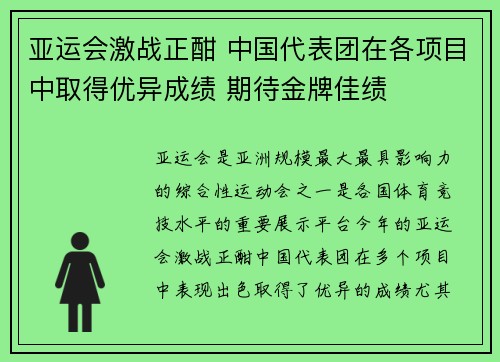 亚运会激战正酣 中国代表团在各项目中取得优异成绩 期待金牌佳绩