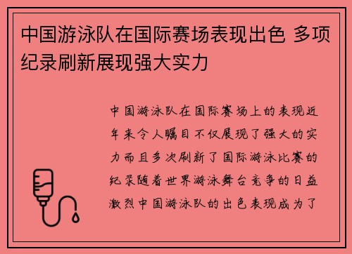 中国游泳队在国际赛场表现出色 多项纪录刷新展现强大实力