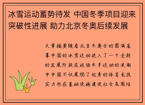 冰雪运动蓄势待发 中国冬季项目迎来突破性进展 助力北京冬奥后续发展