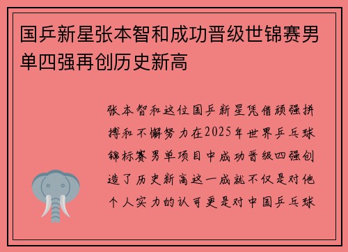 国乒新星张本智和成功晋级世锦赛男单四强再创历史新高