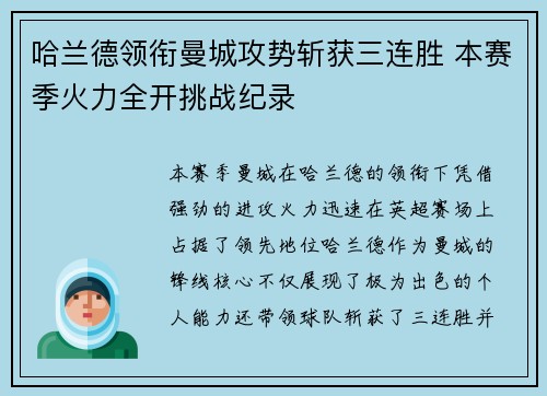 哈兰德领衔曼城攻势斩获三连胜 本赛季火力全开挑战纪录