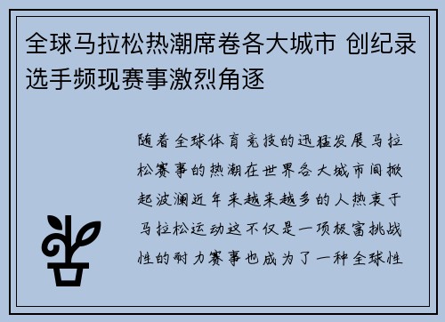 全球马拉松热潮席卷各大城市 创纪录选手频现赛事激烈角逐