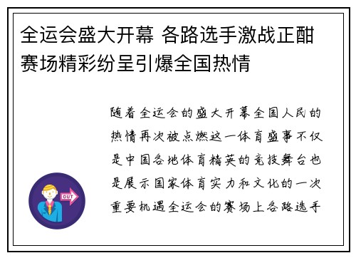 全运会盛大开幕 各路选手激战正酣 赛场精彩纷呈引爆全国热情