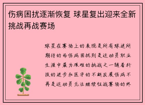 伤病困扰逐渐恢复 球星复出迎来全新挑战再战赛场