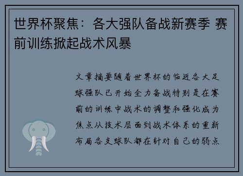 世界杯聚焦：各大强队备战新赛季 赛前训练掀起战术风暴