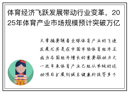 体育经济飞跃发展带动行业变革，2025年体育产业市场规模预计突破万亿大关