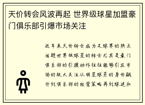 天价转会风波再起 世界级球星加盟豪门俱乐部引爆市场关注
