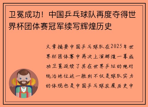 卫冕成功！中国乒乓球队再度夺得世界杯团体赛冠军续写辉煌历史