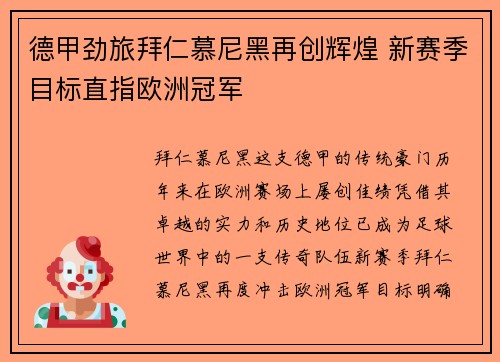 德甲劲旅拜仁慕尼黑再创辉煌 新赛季目标直指欧洲冠军