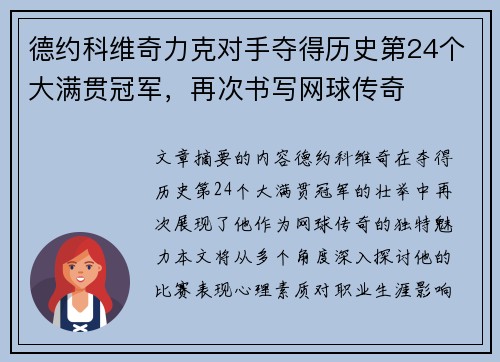德约科维奇力克对手夺得历史第24个大满贯冠军，再次书写网球传奇