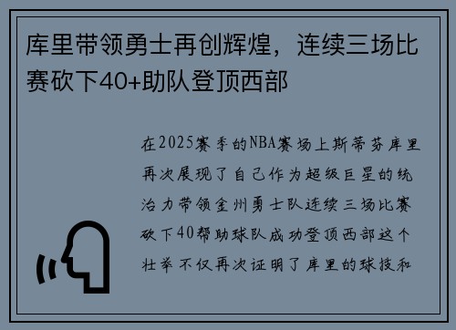 库里带领勇士再创辉煌，连续三场比赛砍下40+助队登顶西部