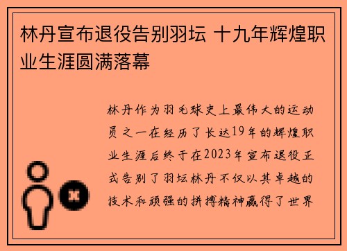 林丹宣布退役告别羽坛 十九年辉煌职业生涯圆满落幕