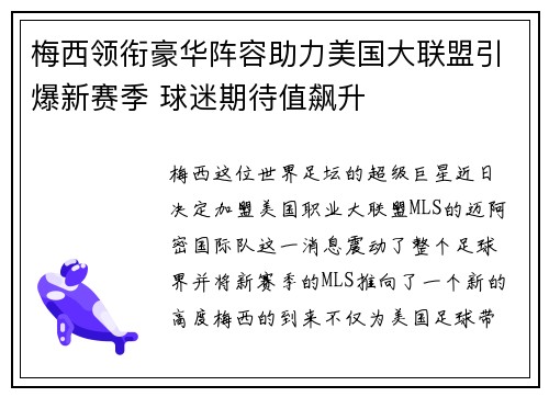 梅西领衔豪华阵容助力美国大联盟引爆新赛季 球迷期待值飙升