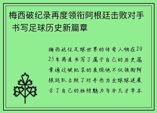 梅西破纪录再度领衔阿根廷击败对手 书写足球历史新篇章