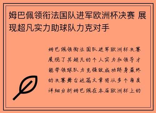 姆巴佩领衔法国队进军欧洲杯决赛 展现超凡实力助球队力克对手