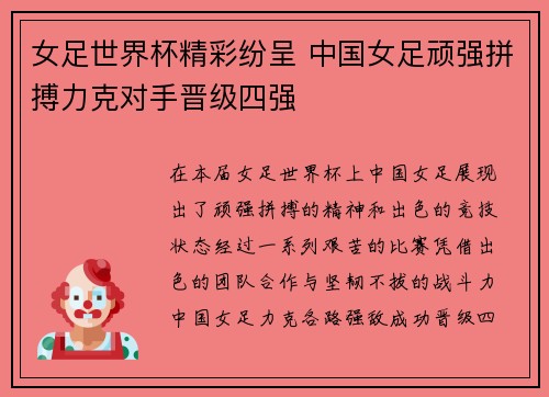女足世界杯精彩纷呈 中国女足顽强拼搏力克对手晋级四强