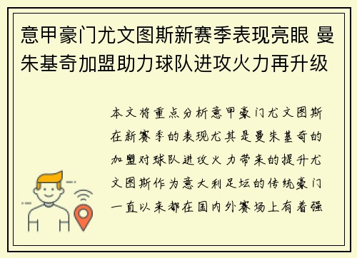 意甲豪门尤文图斯新赛季表现亮眼 曼朱基奇加盟助力球队进攻火力再升级