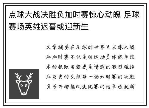点球大战决胜负加时赛惊心动魄 足球赛场英雄迟暮或迎新生