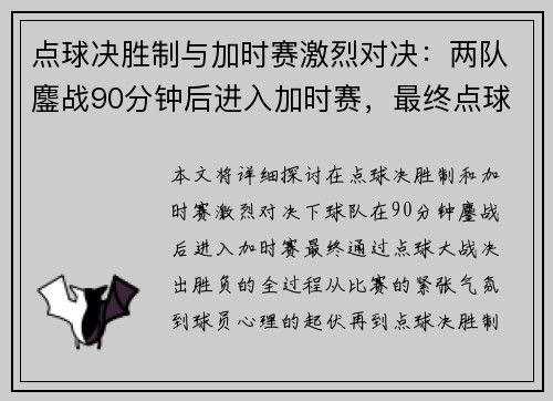 点球决胜制与加时赛激烈对决：两队鏖战90分钟后进入加时赛，最终点球大战分出胜负