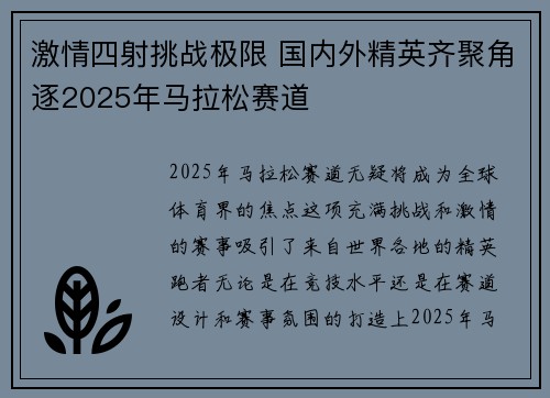 激情四射挑战极限 国内外精英齐聚角逐2025年马拉松赛道