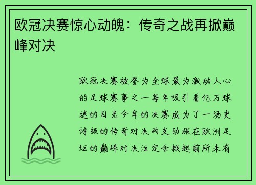 欧冠决赛惊心动魄：传奇之战再掀巅峰对决