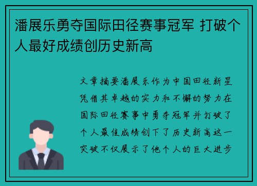 潘展乐勇夺国际田径赛事冠军 打破个人最好成绩创历史新高