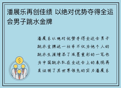 潘展乐再创佳绩 以绝对优势夺得全运会男子跳水金牌