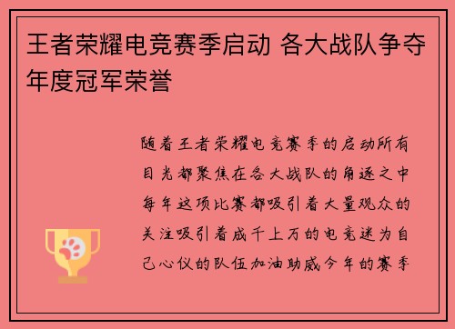 王者荣耀电竞赛季启动 各大战队争夺年度冠军荣誉