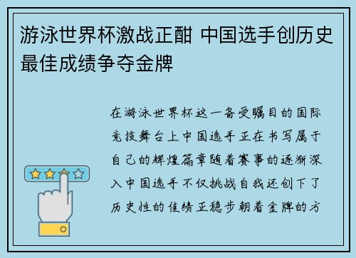 游泳世界杯激战正酣 中国选手创历史最佳成绩争夺金牌
