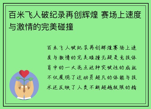 百米飞人破纪录再创辉煌 赛场上速度与激情的完美碰撞