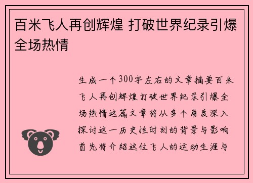 百米飞人再创辉煌 打破世界纪录引爆全场热情