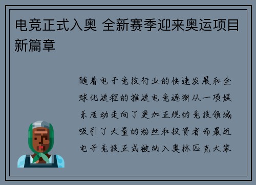 电竞正式入奥 全新赛季迎来奥运项目新篇章