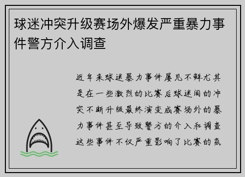 球迷冲突升级赛场外爆发严重暴力事件警方介入调查