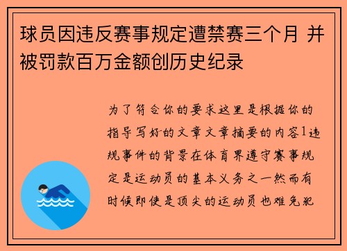 球员因违反赛事规定遭禁赛三个月 并被罚款百万金额创历史纪录